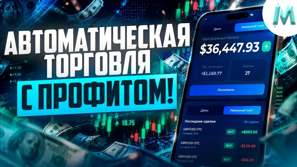 Трейдер больше не нужен! Трейдинг с автоботом на binodex! Бинарные опционы